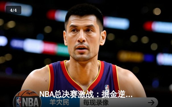 NBA总决赛激战：掘金逆转热火，约基奇三双统治加时赛 - 4