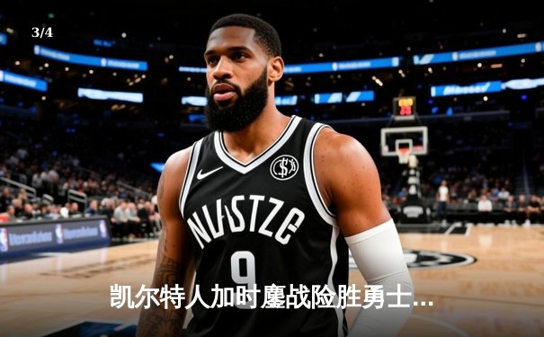 凯尔特人加时鏖战险胜勇士，塔图姆44分创赛季新高 - 3