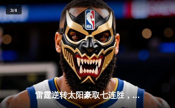 雷霆逆转太阳豪取七连胜，亚历山大38分导演20分大翻盘 - 3