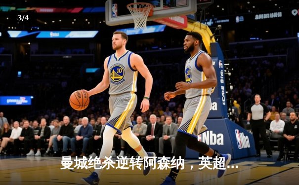 曼城绝杀逆转阿森纳，英超争冠悬念再起 - 3