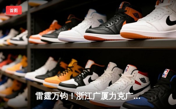 雷霆万钧！浙江广厦力克广东宏远，孙铭徽狂砍38分引领逆转