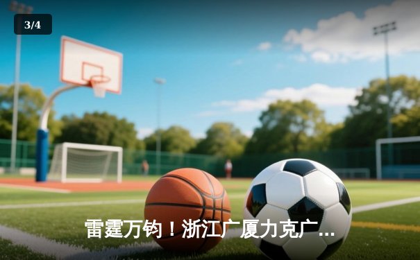 雷霆万钧！浙江广厦力克广东宏远，孙铭徽狂砍38分引领逆转 - 3