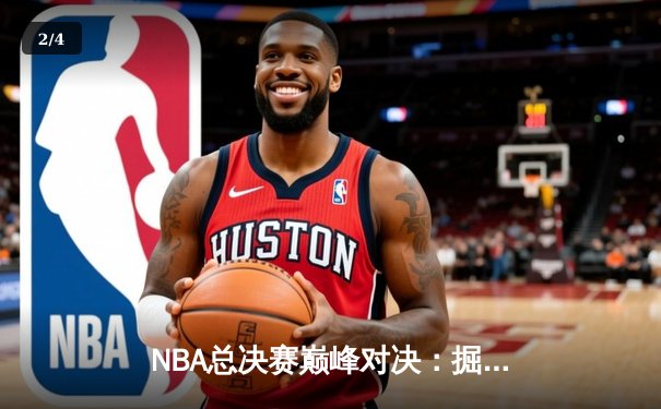 NBA总决赛巅峰对决：掘金加时险胜热火，约基奇三双奠定冠军基础 - 2