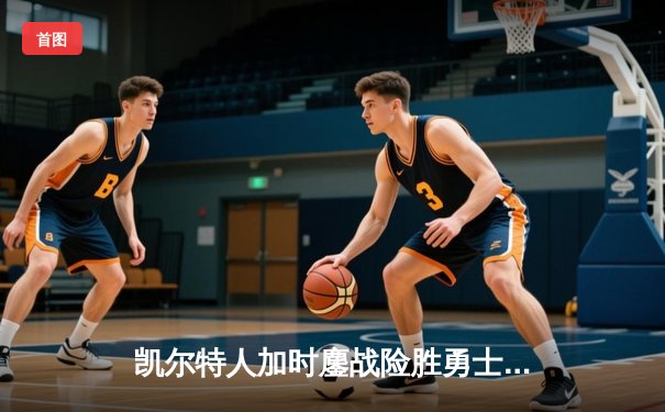 凯尔特人加时鏖战险胜勇士 塔图姆44分创赛季新高