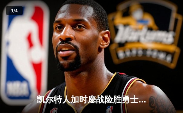 凯尔特人加时鏖战险胜勇士 塔图姆44分创赛季新高 - 3