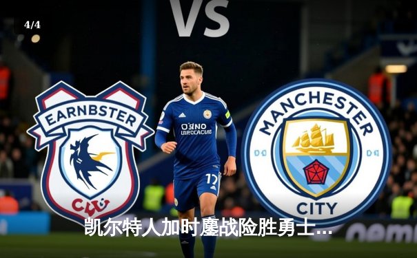 凯尔特人加时鏖战险胜勇士 塔图姆44分创赛季新高 - 4