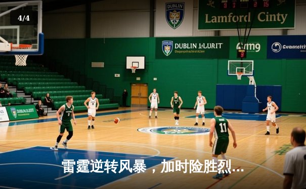 雷霆逆转风暴，加时险胜烈焰夺联盟杯冠军 - 4