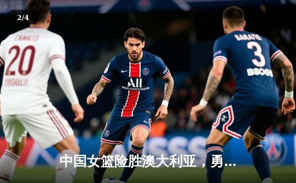 中国女篮险胜澳大利亚，勇夺亚洲杯冠军 - 2