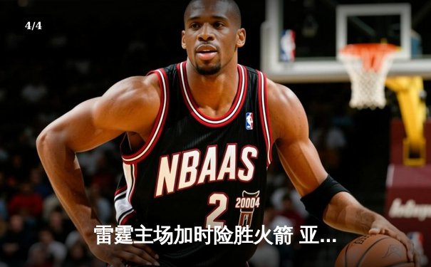 雷霆主场加时险胜火箭 亚历山大轰42分创赛季新高 - 4
