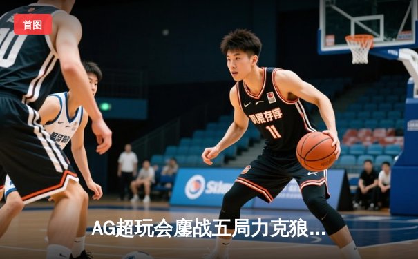 AG超玩会鏖战五局力克狼队，一诺公孙离关键团战定乾坤