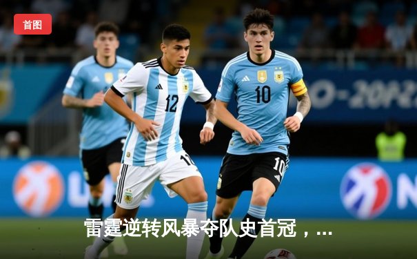 雷霆逆转风暴夺队史首冠，赵睿35分加冕FMVP创纪录