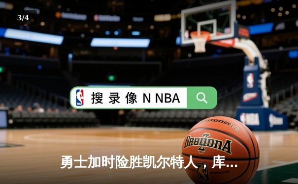 勇士加时险胜凯尔特人，库里狂砍43分上演三分雨 - 3