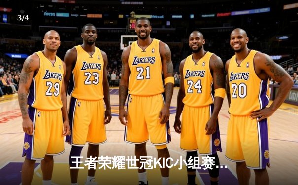 王者荣耀世冠KIC小组赛：成都AG超玩会3:1战胜武汉eStarPro，久诚干将莫邪四杀封神 - 3