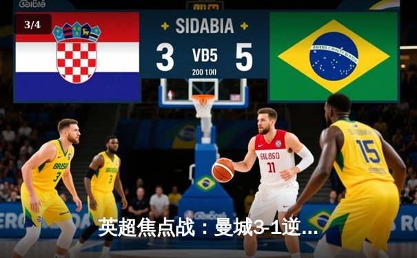 英超焦点战：曼城3-1逆转曼联，哈兰德双响统治德比 - 3