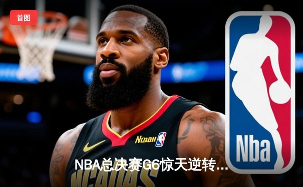 NBA总决赛G6惊天逆转：凯尔特人主场加时险胜勇士，塔图姆关键三分锁定胜局