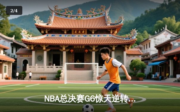 NBA总决赛G6惊天逆转：凯尔特人主场加时险胜勇士，塔图姆关键三分锁定胜局 - 2