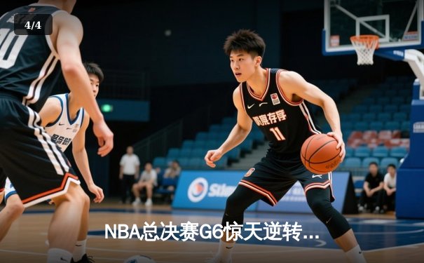 NBA总决赛G6惊天逆转：凯尔特人主场加时险胜勇士，塔图姆关键三分锁定胜局 - 4