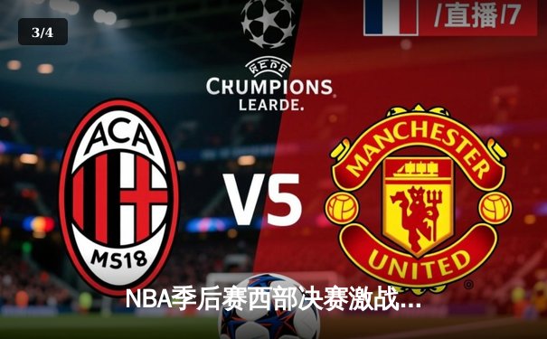 NBA季后赛西部决赛激战：湖人逆转掘金，詹姆斯关键三分定乾坤 - 3