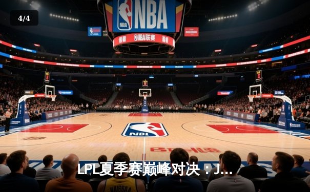 LPL夏季赛巅峰对决：JDG鏖战五局险胜TES，369兰博烈焰焚天锁定胜局 - 4