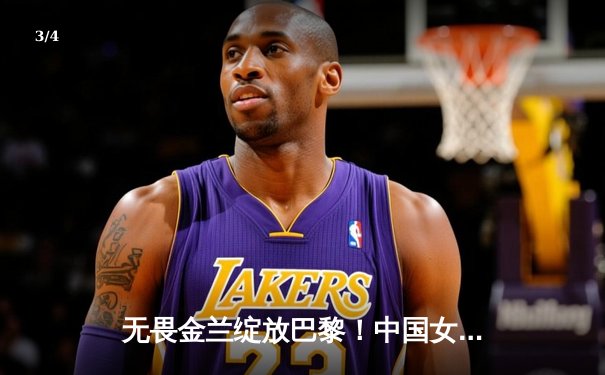 无畏金兰绽放巴黎！中国女篮加时险胜日本 夺奥运入场券 - 3