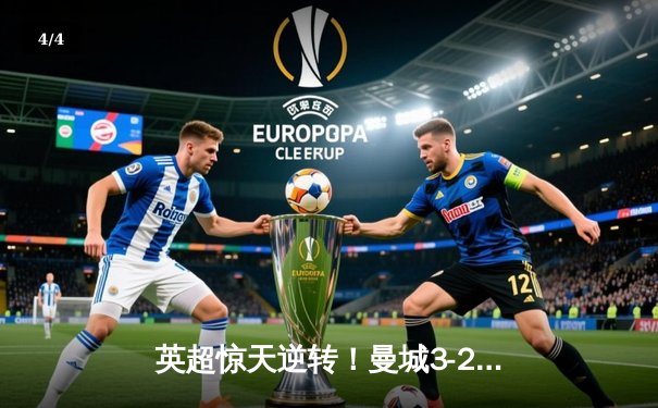 英超惊天逆转！曼城3-2绝杀热刺，哈兰德双响锁定联赛冠军 - 4