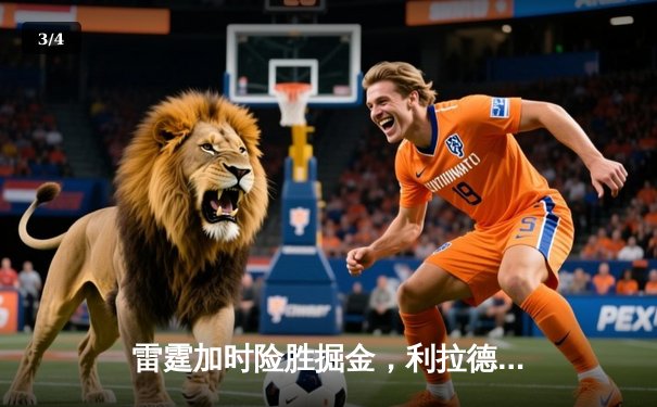 雷霆加时险胜掘金，利拉德狂砍45分率队逆转 - 3