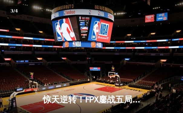 惊天逆转！FPX鏖战五局力克EDG，勇夺LPL春季赛总冠军 - 3