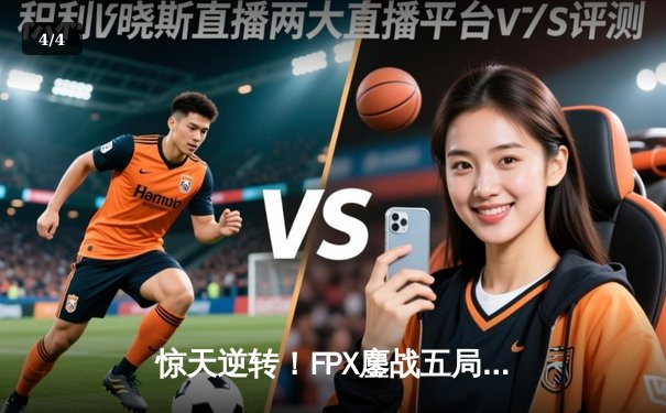 惊天逆转！FPX鏖战五局力克EDG，勇夺LPL春季赛总冠军 - 4