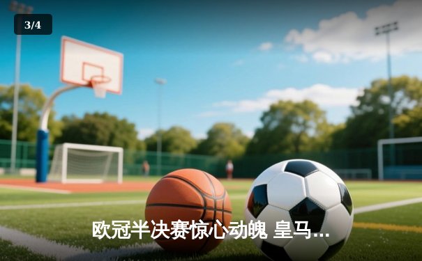 欧冠半决赛惊心动魄 皇马加时赛3-2逆转拜仁晋级决赛 - 3