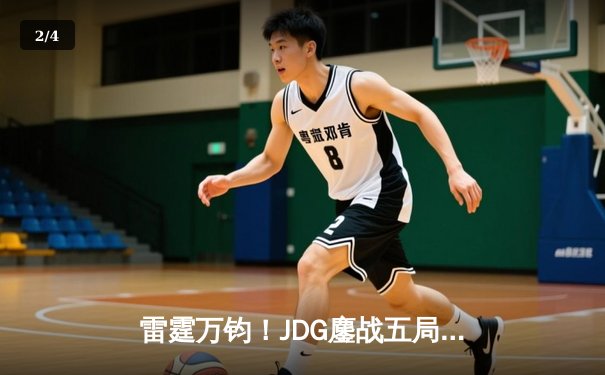 雷霆万钧！JDG鏖战五局力克T1登顶季中冠军赛，Knight超神阿狸锁定胜局 - 2