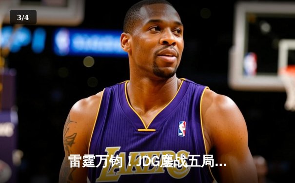 雷霆万钧！JDG鏖战五局力克T1登顶季中冠军赛，Knight超神阿狸锁定胜局 - 3