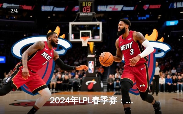 2024年LPL春季赛：BLG战队3-1力克JDG晋级总决赛，Knight关键团战斩获四杀 - 2