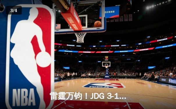 雷霆万钧！JDG 3-1力克BLG，勇夺2023英雄联盟夏季赛总冠军 - 3