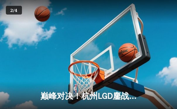 巅峰对决！杭州LGD鏖战五局险胜成都AG，小落关羽关键绕后锁定胜局 - 2