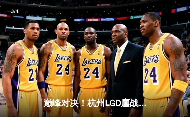 巅峰对决！杭州LGD鏖战五局险胜成都AG，小落关羽关键绕后锁定胜局 - 3