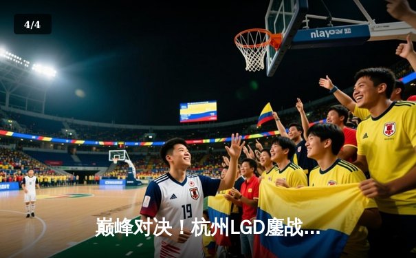 巅峰对决！杭州LGD鏖战五局险胜成都AG，小落关羽关键绕后锁定胜局 - 4