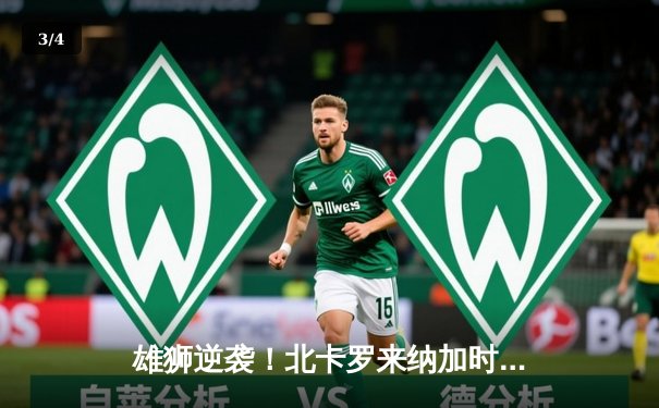 雄狮逆袭！北卡罗来纳加时险胜杜克，巴恩斯关键三分锁定四强席位 - 3