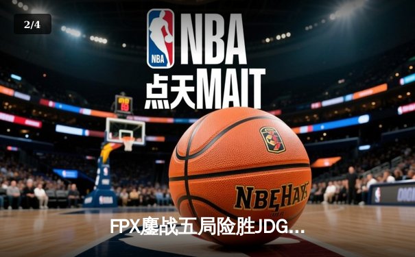 FPX鏖战五局险胜JDG，翔掌门霞天神下凡锁定常规赛头名 - 2