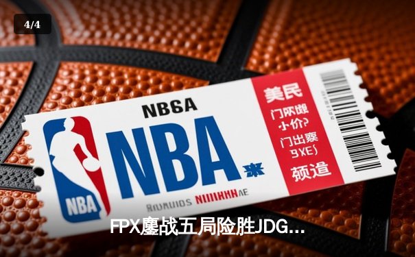 FPX鏖战五局险胜JDG，翔掌门霞天神下凡锁定常规赛头名 - 4