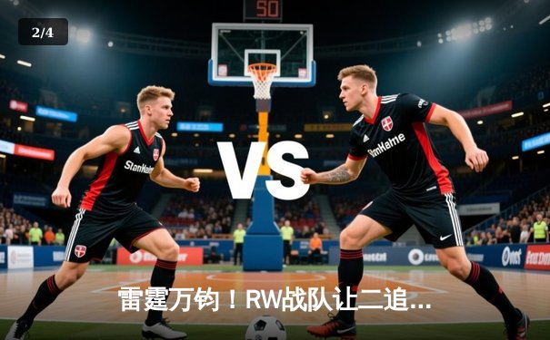 雷霆万钧！RW战队让二追三逆转FUT，斩获《无畏契约》全球冠军赛开门红 - 2